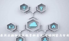最新区块链业务数量排名表：市场洞察与分析