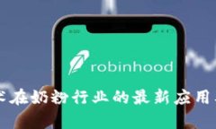 区块链技术在奶粉行业的最新应用及趋势分析