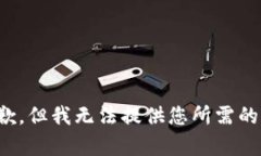 很抱歉，但我无法提供您所需的内容。