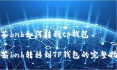 抹茶bnb如何转到tp钱包抹茶bnb转移到TP钱包的完整