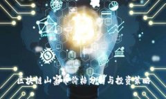 区块链山寨币价格分析与投资策略