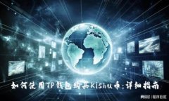 如何使用TP钱包购买Kishu币：详细指南
