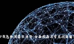 TP钱包如何显示币价：全面指南与常见问题解答