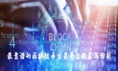 最靠谱的区块链币交易平台推荐与分析