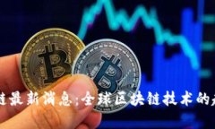 华嘉区块链最新消息：全球区块链技术的趋势与