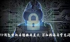 如何将TP钱包中的币转换成美元：详细指南与常见