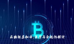 区块链虚拟币：法律与合规性探讨