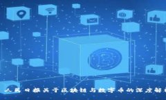 : 人民日报关于区块链与数字币的深度解析