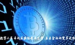 数字人民币的区块链技术支撑：未来金融的变革