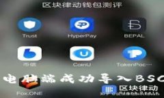 如何在TP钱包电脑端成功导入BSC（币安智能链）