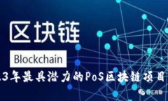 2023年最具潜力的PoS区块链项目分析