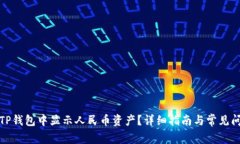 如何在TP钱包中显示人民币资产？详细指南与常见