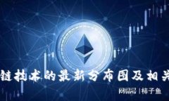 美国区块链技术的最新分布图及相关数据分析