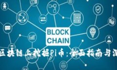 如何在区块链上挖掘Pi币：全面指南与深度解析