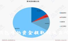 如何将TP钱包中的资金提取到交易所：详细指南