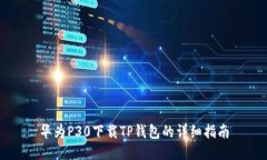 华为P30下载TP钱包的详细指南