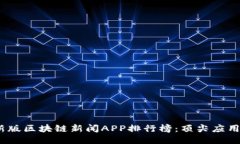 2023年最新版区块链新闻APP排行榜：顶尖应用推荐