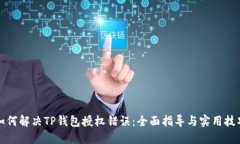 如何解决TP钱包授权错误：全面指导与实用技巧