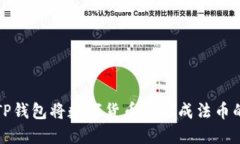 如何通过TP钱包将数字货币提现成法币的详细指南