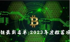 深圳区块链最新名单：2023年度推荐项目与企业