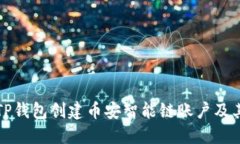 如何使用TP钱包创建币安智能链账户及其配置详解