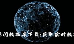 最新区块链新闻数据库下载：获取实时数据的最