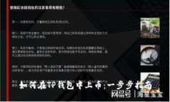 如何在TP钱包中上币：一步步指南