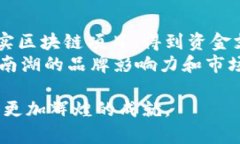   南湖区块链最新动态与发展趋势分析 /  guanjia
