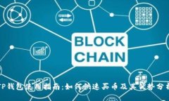 TP钱包使用指南：如何快速买币及其优势分析