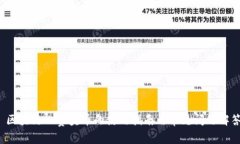  区块链比赛奖币的使用指南与常见问题解答