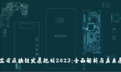 江苏省区块链发展规划2023：全面解析与未来展望
