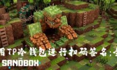 如何使用TP冷钱包进行扫码签名：全面指南