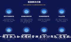一部手机上如何同时管理多个TP钱包：完整指南