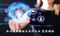 如何在区块链交易所上币：完整指南