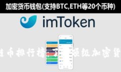 2023年区块链币排行榜：了解顶级加密货币的投资