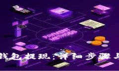 如何从TP钱包提现：详细步骤与注意事项