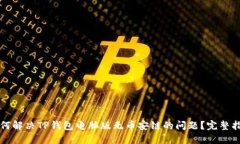 如何解决TP钱包电脑版无币安链的问题？完整指南