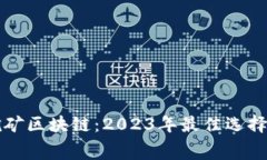 最新免费挖矿区块链：2023年最佳选择与前景展望
