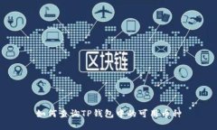 如何查询TP钱包中的可用币种