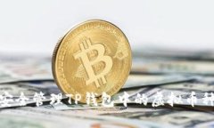 如何安全管理TP钱包中的虚拟币种风险