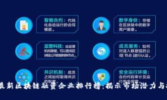 2023年最新区块链融资企业排行榜：揭示市场潜力