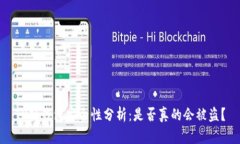 TP硬钱包安全性分析：是否真的会被盗？