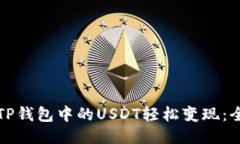 如何将TP钱包中的USDT轻松变现：全面指南