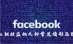 TP钱包私钥被盗的几种常见情形及预防措施