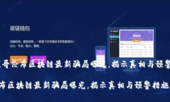 警惕！哥伦布区块链最新骗局曝光，揭示真相与