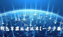 如何下载TP钱包苹果版老版本？一步步教你轻松获