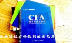 区块链技术的最新发展及其影响分析
