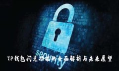 TP钱包闪兑功能的全面解析与未来展望