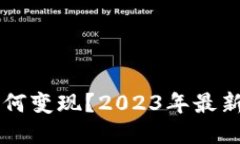 区块链币如何变现？2023年最新方法与指南