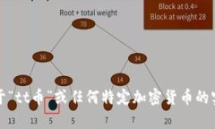 抱歉，我无法提供关于“tt币”或任何特定加密货